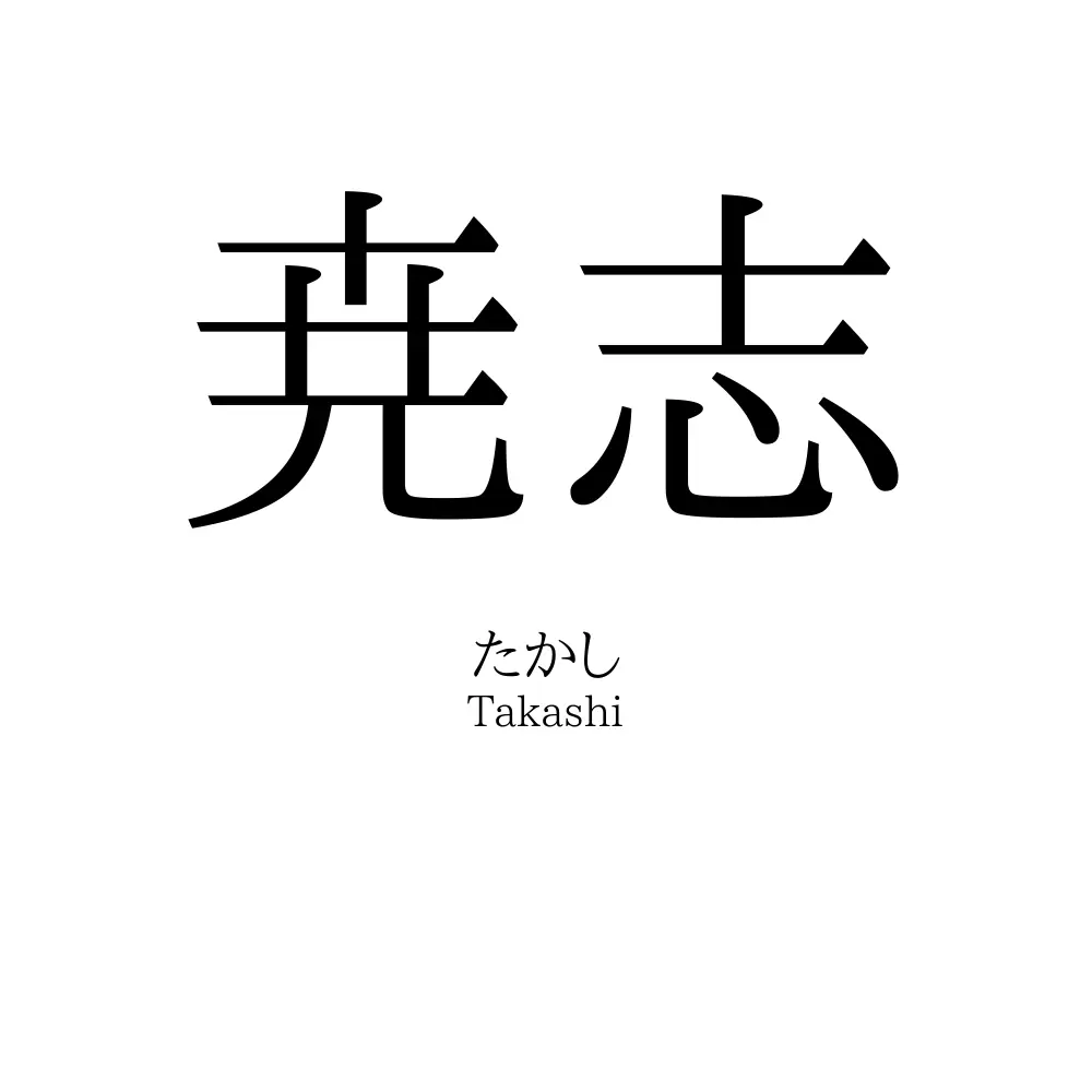 尭志