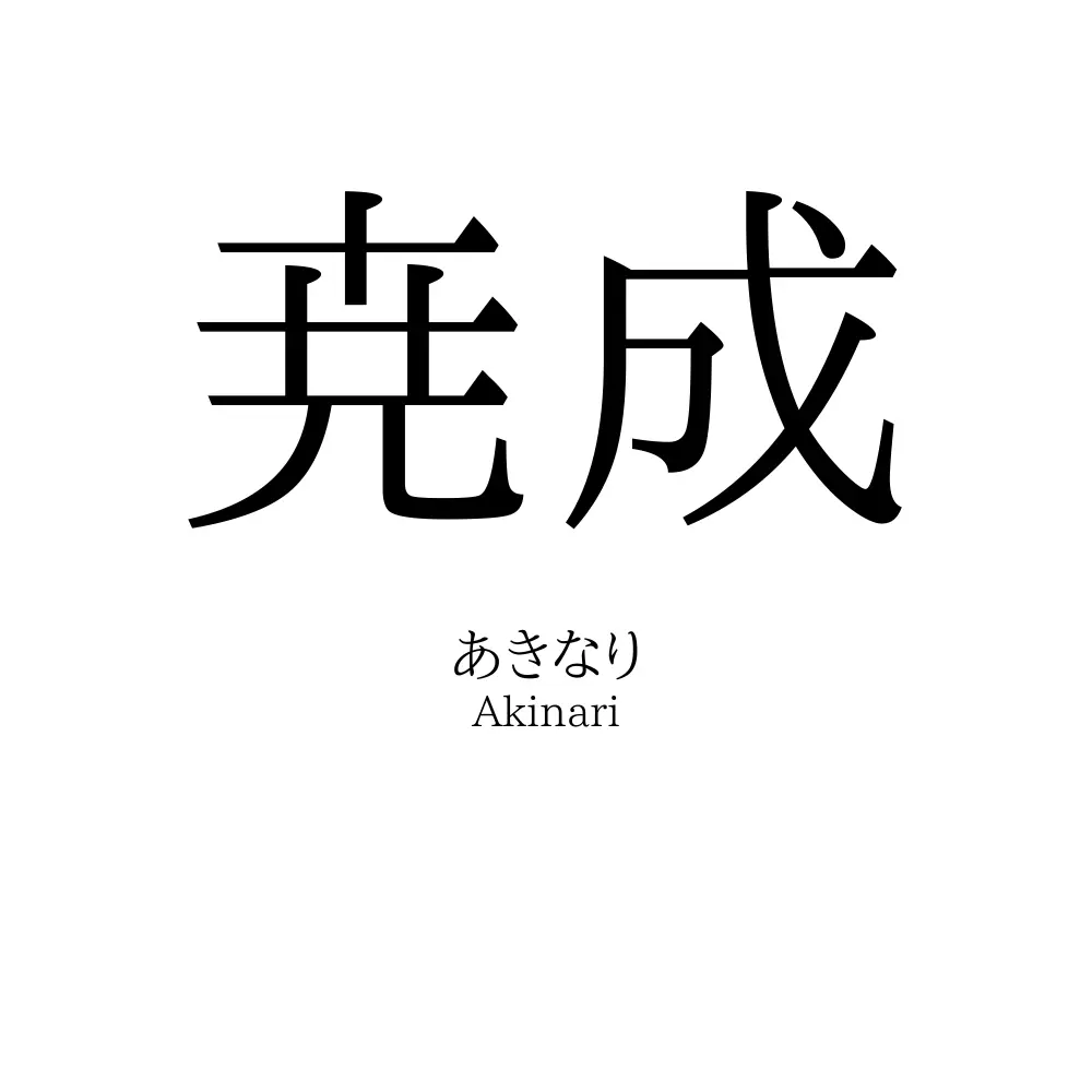 尭成