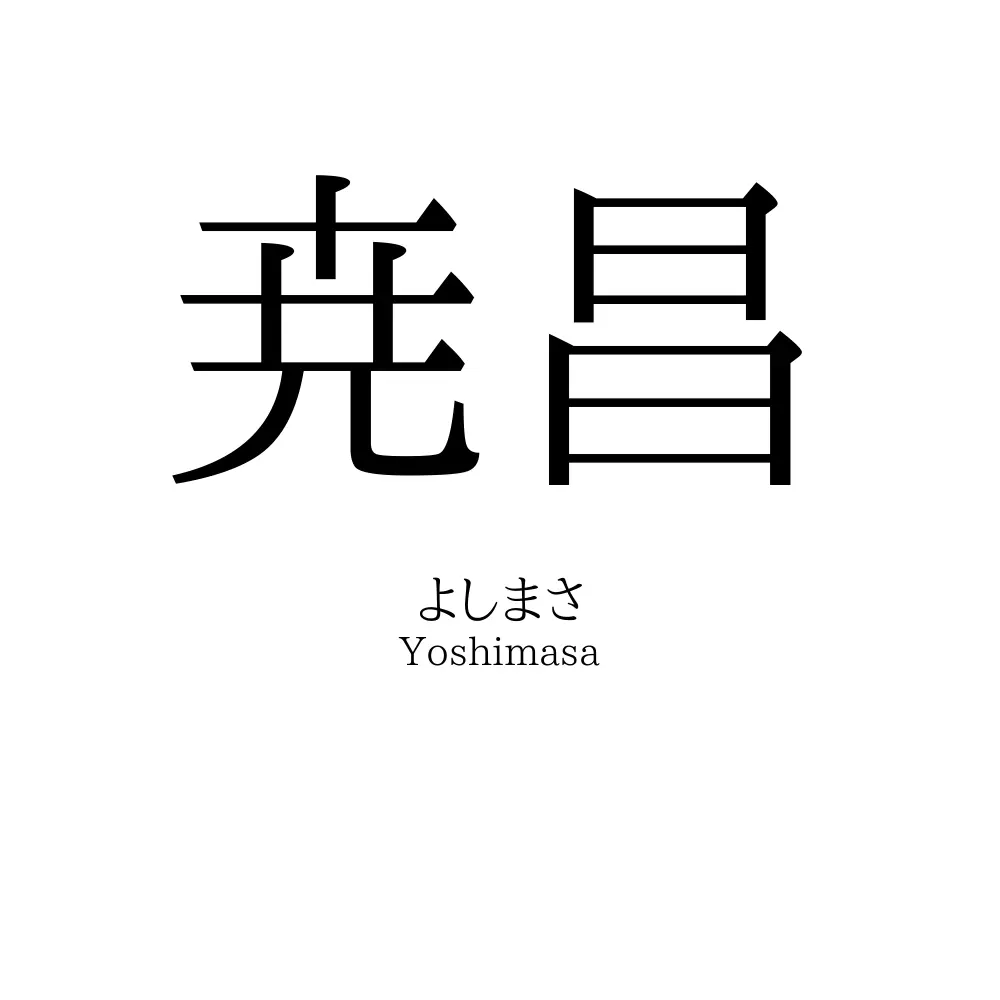 尭昌