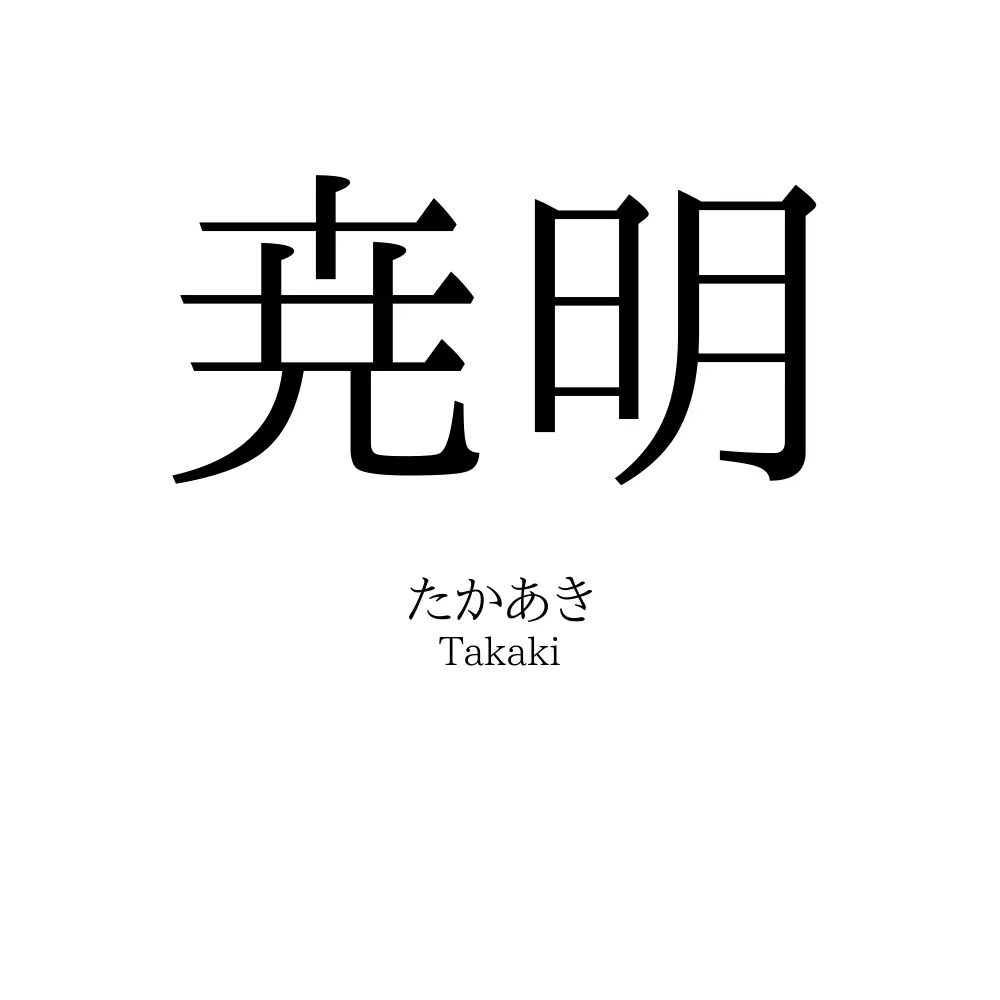 尭明