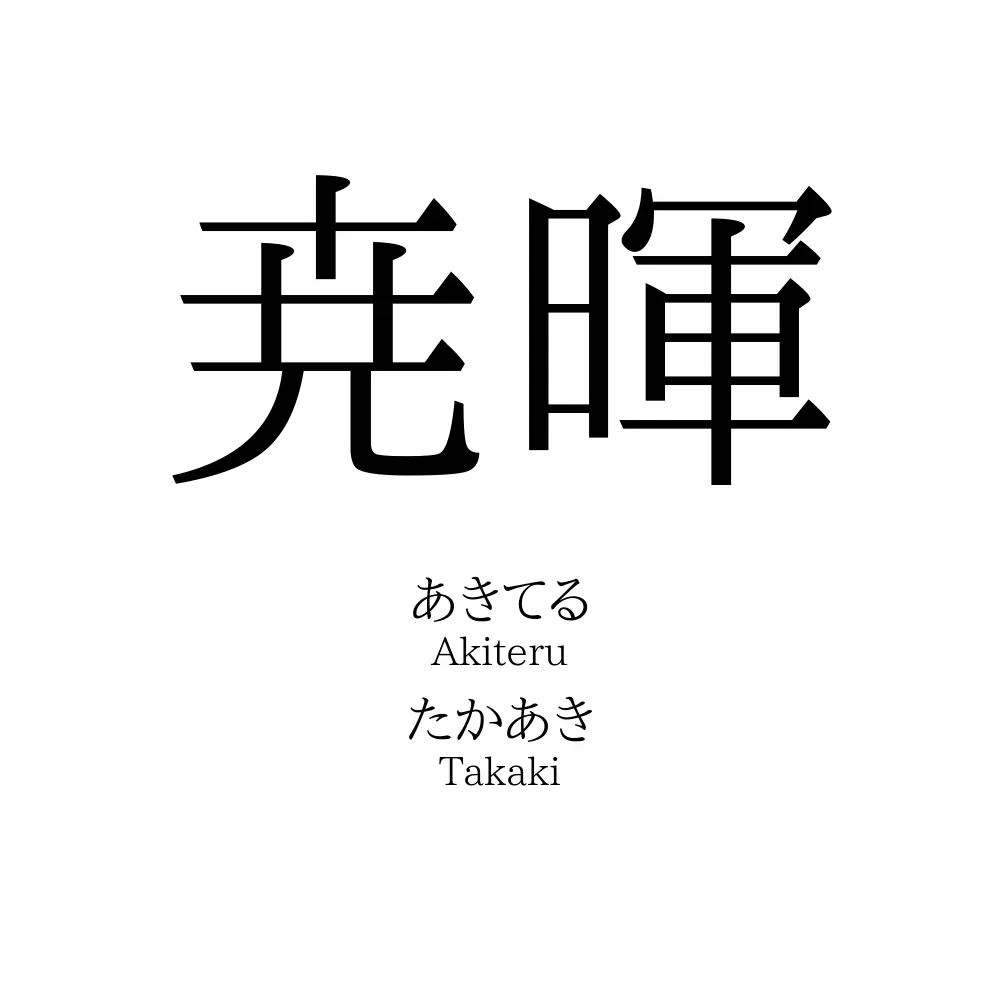 尭暉