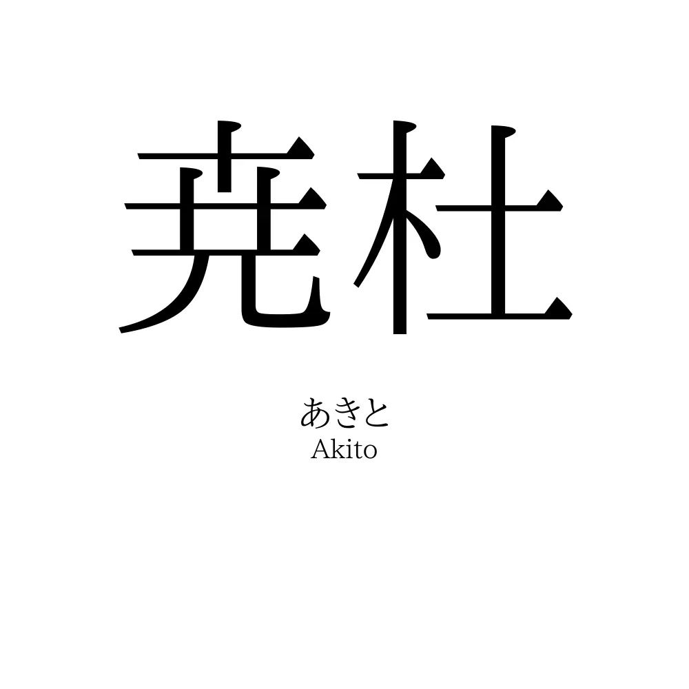尭杜