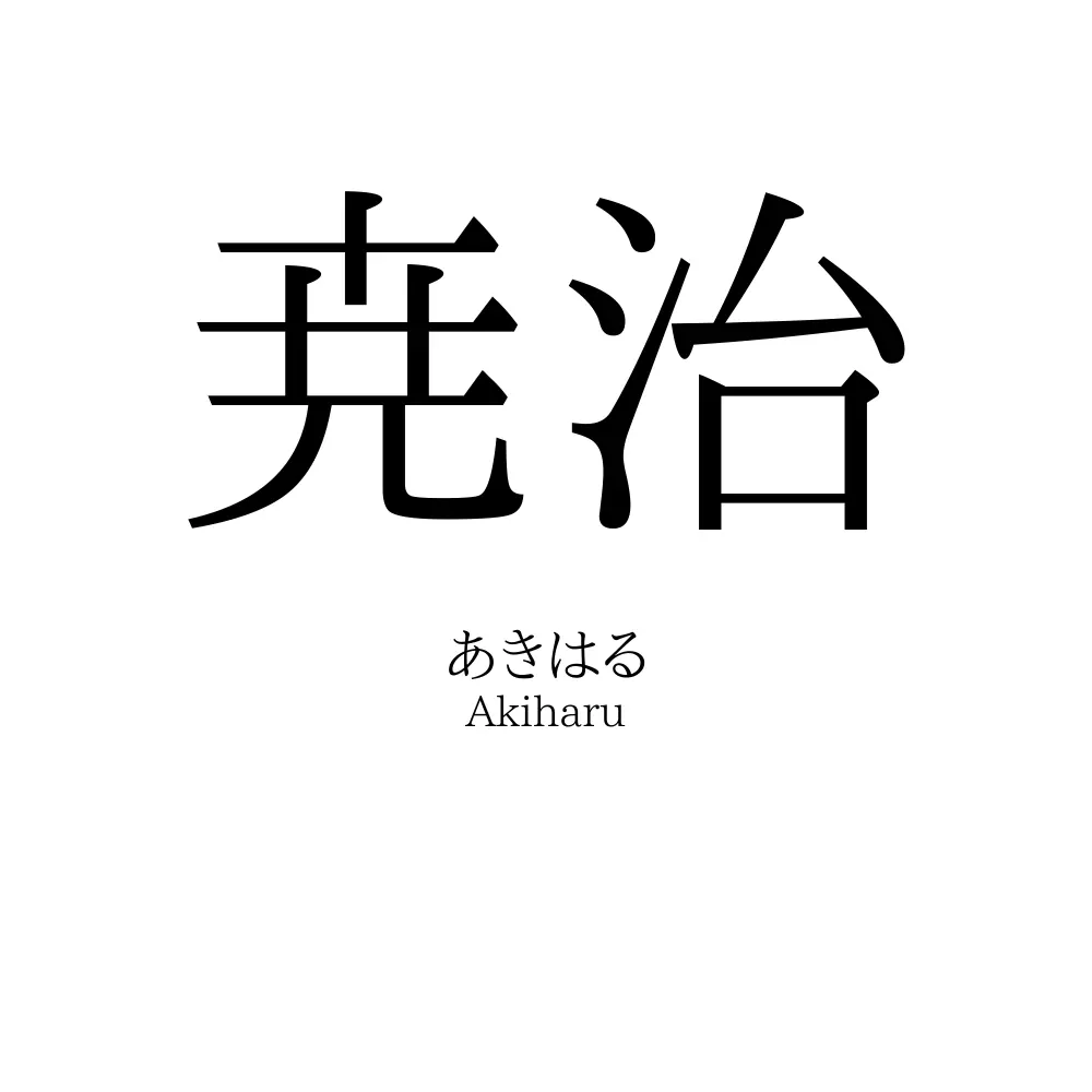尭治