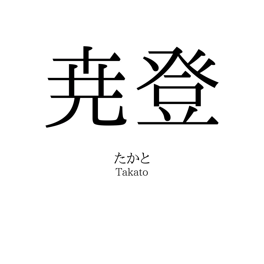 尭登