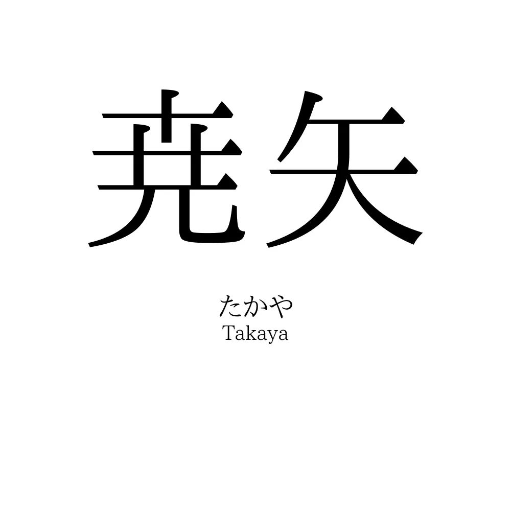 尭矢
