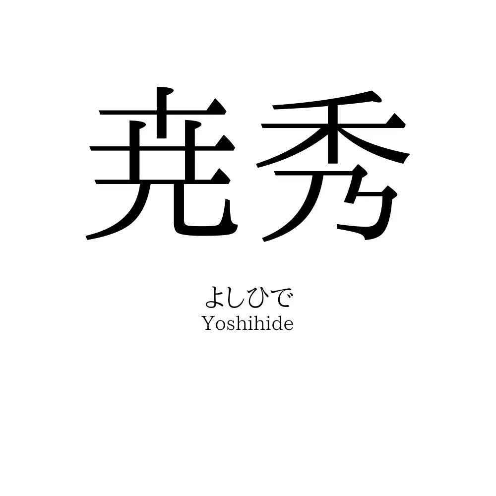尭秀
