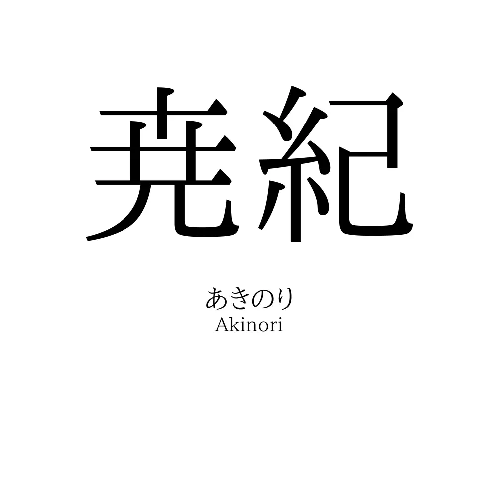 尭紀