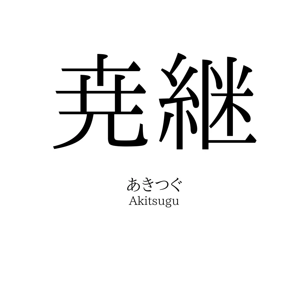 尭継