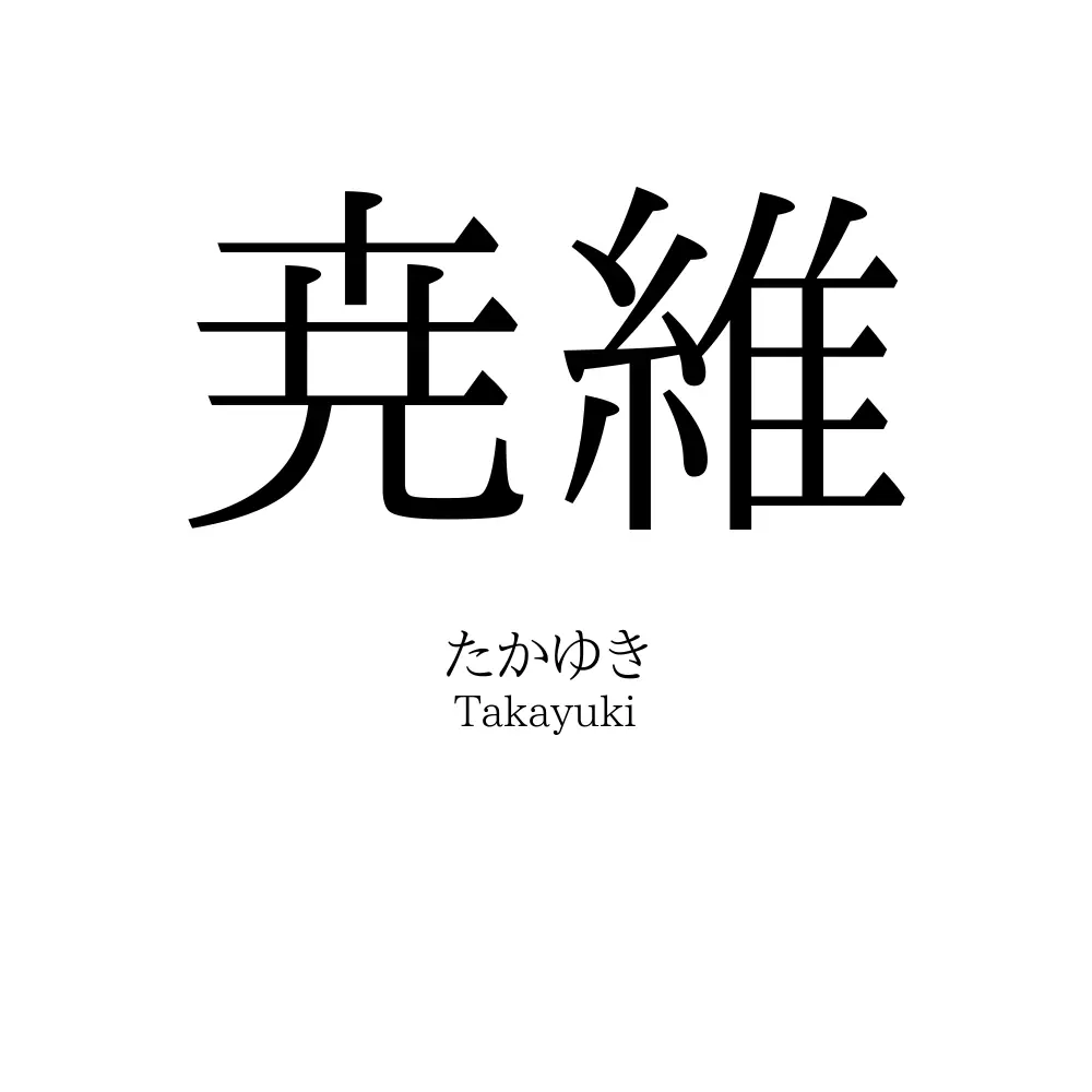 尭維