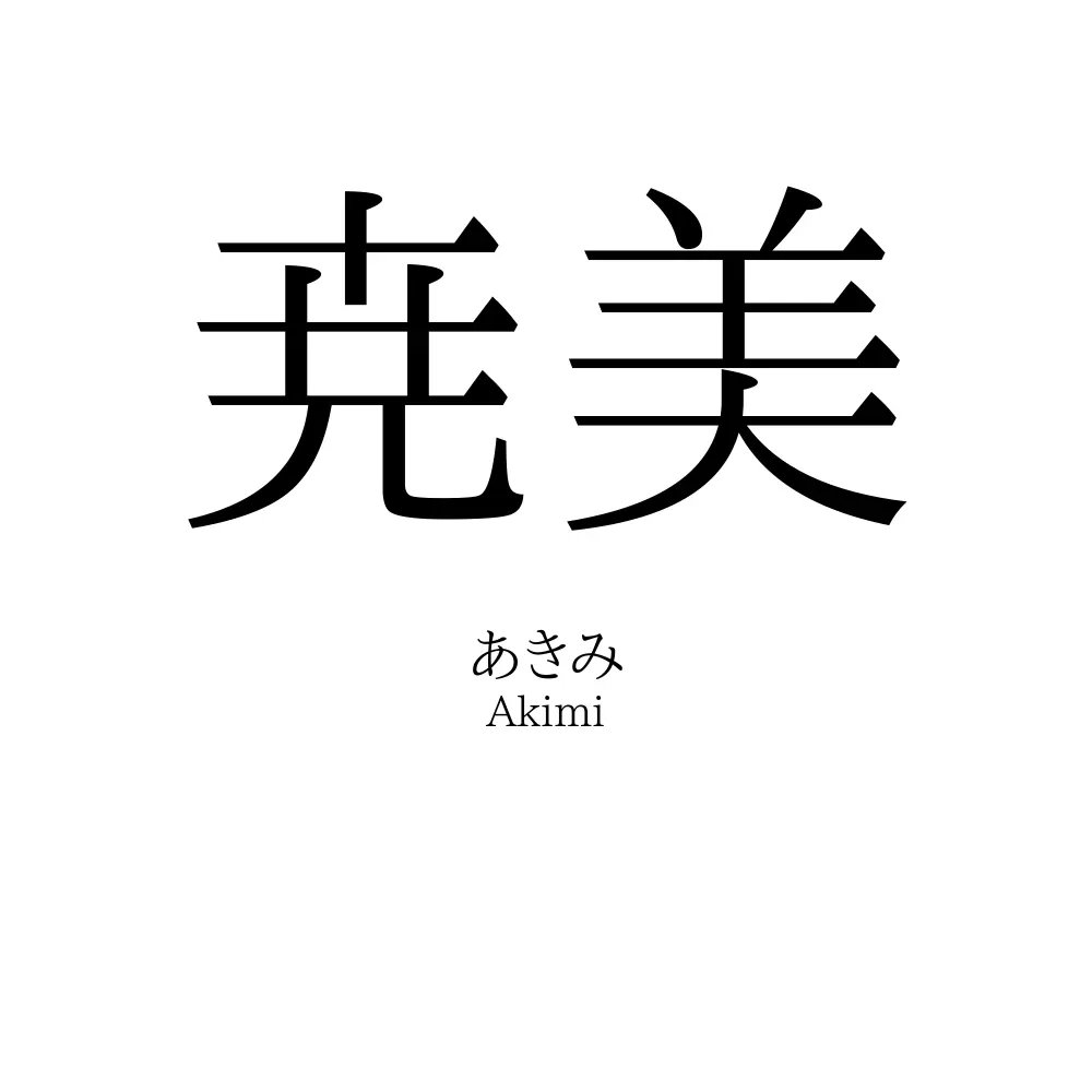 尭美