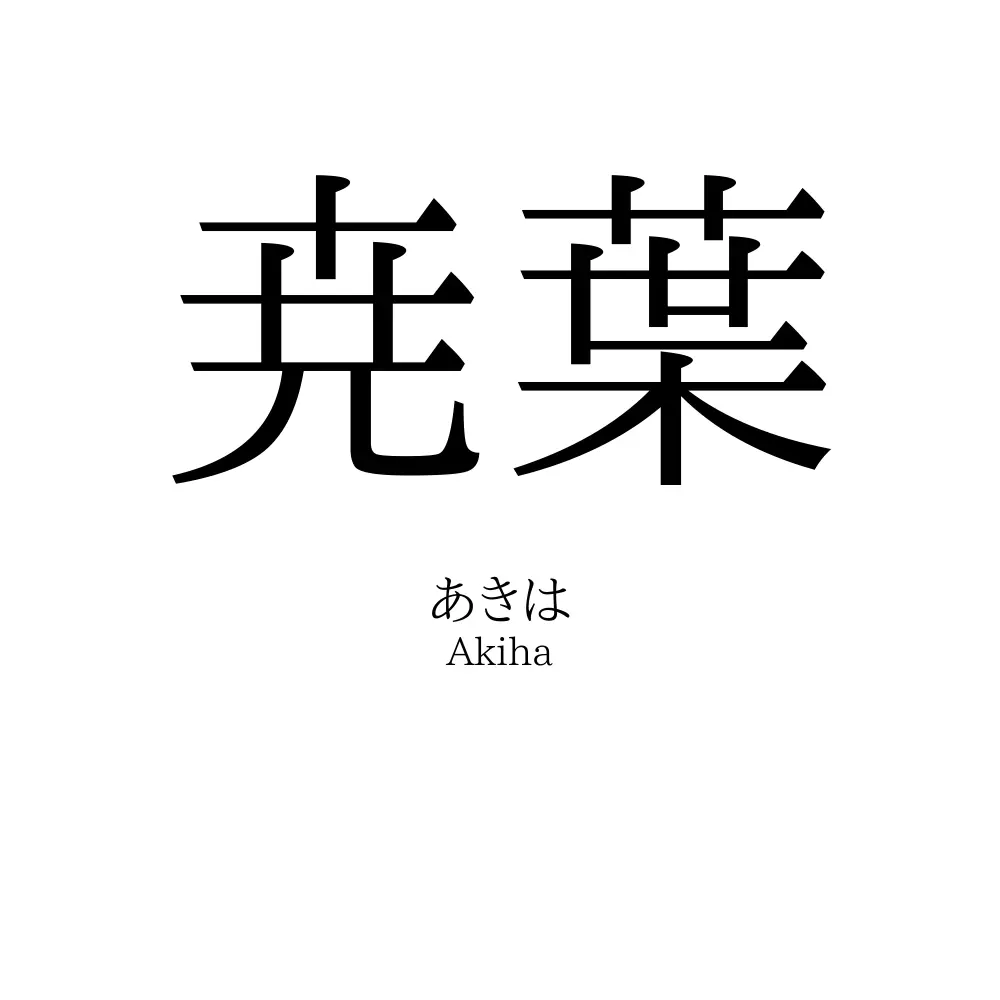 尭葉