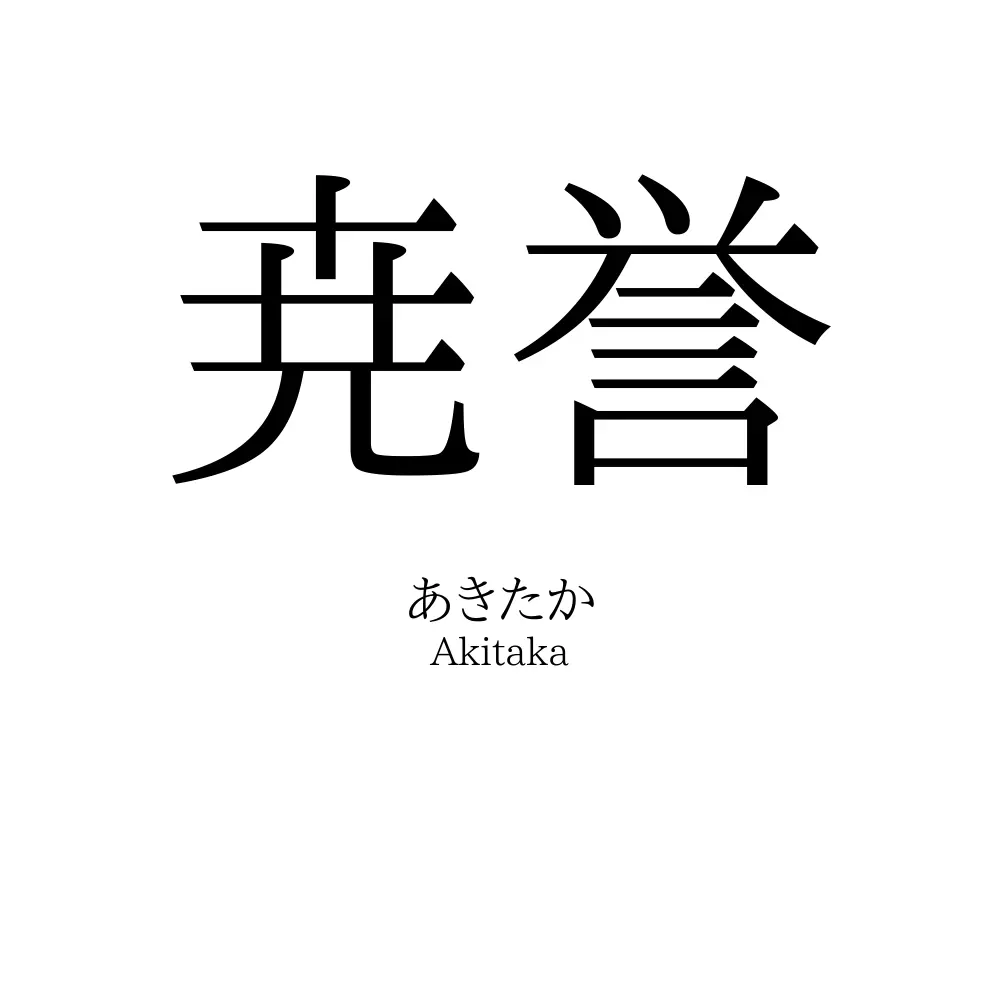 尭誉