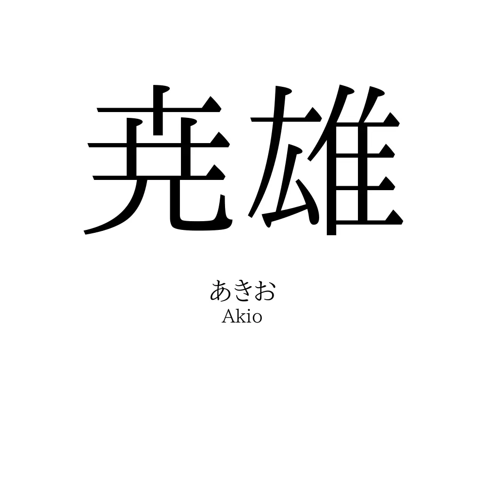 尭雄