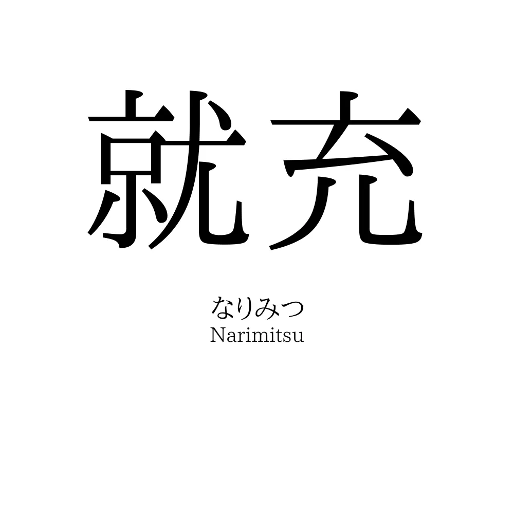 就充