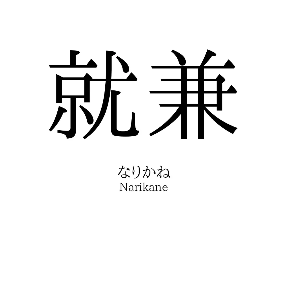 就兼