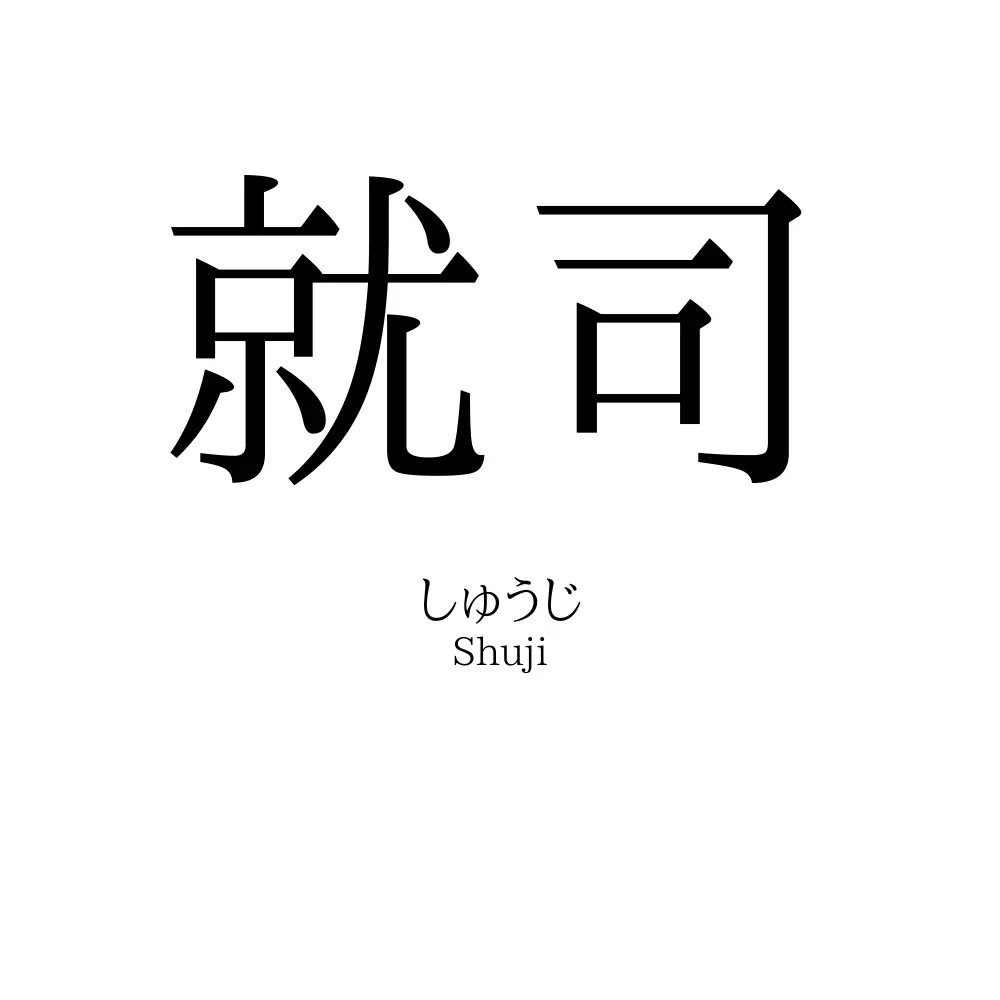就司