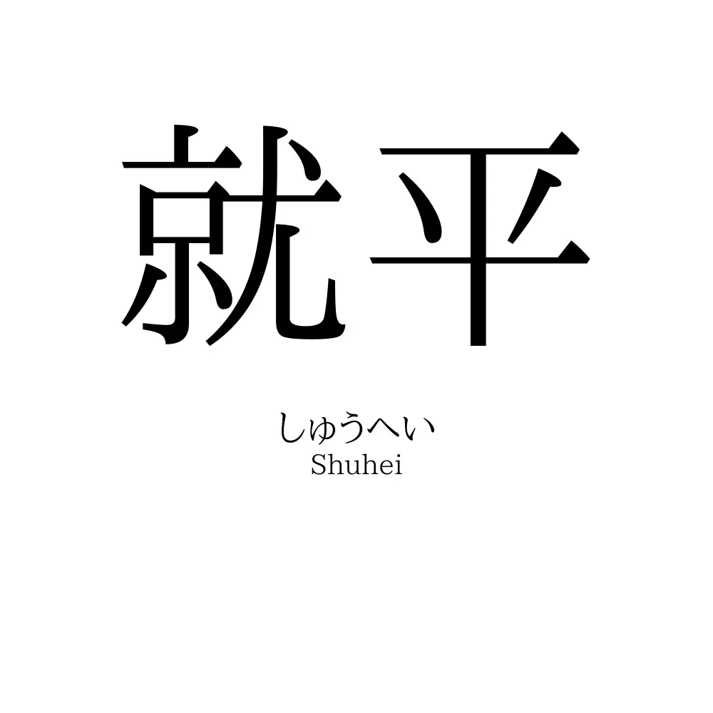 就平