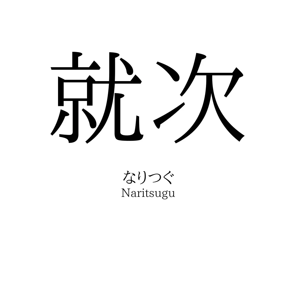 就次