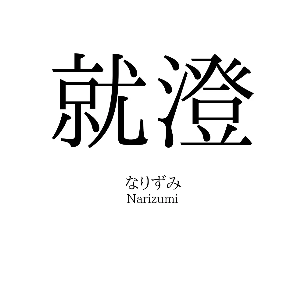 就澄