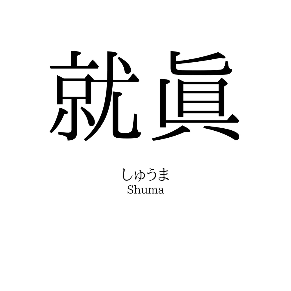 就眞