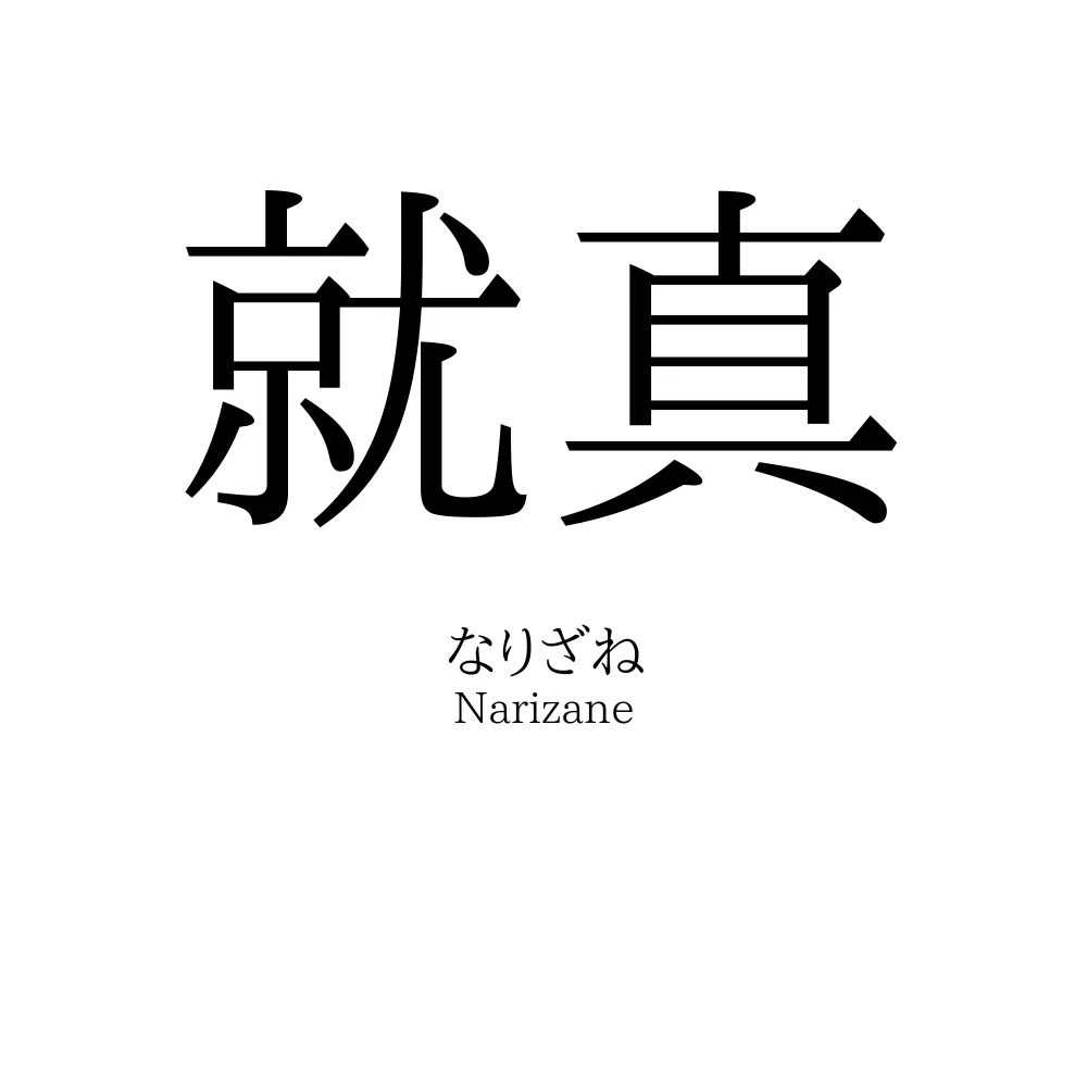 就真