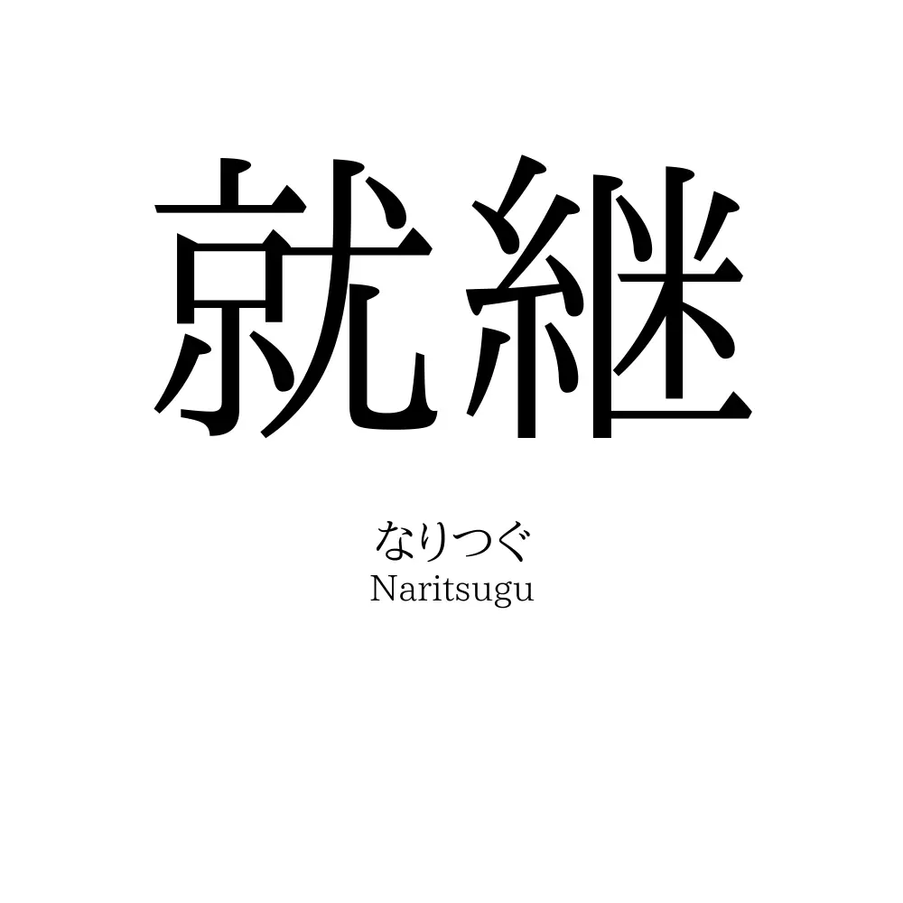 就継