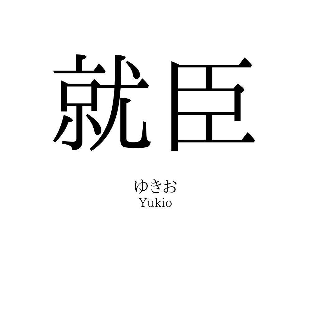 就臣