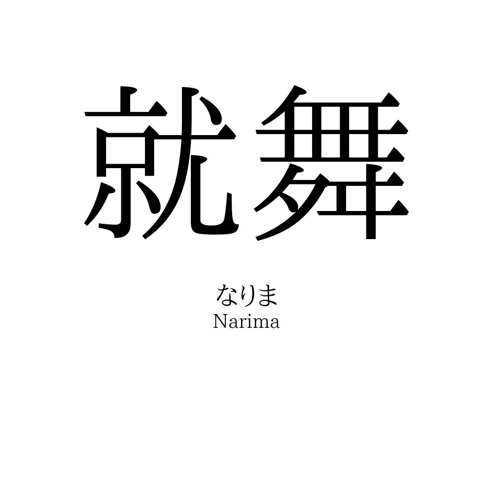 就舞