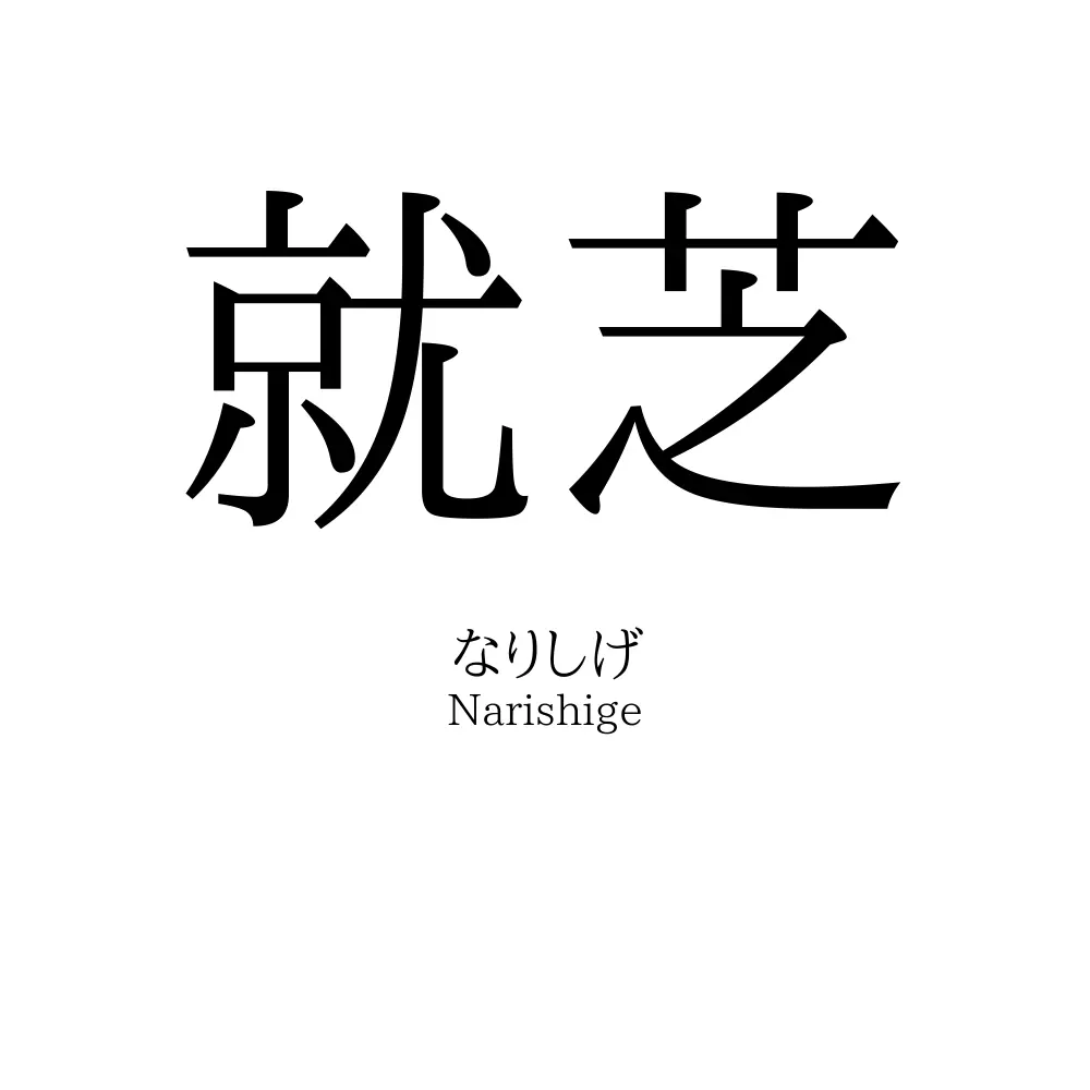 就芝