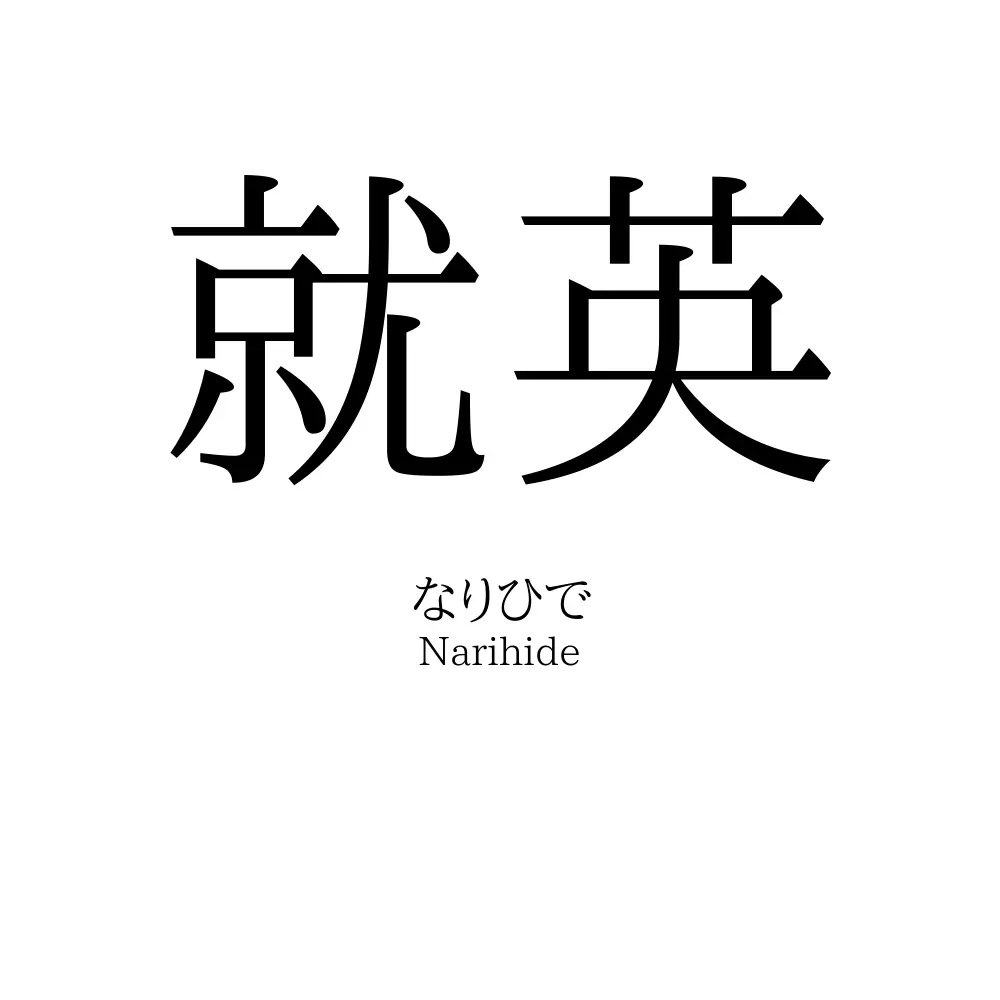 就英