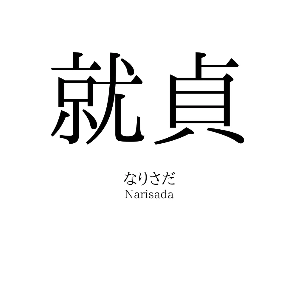 就貞