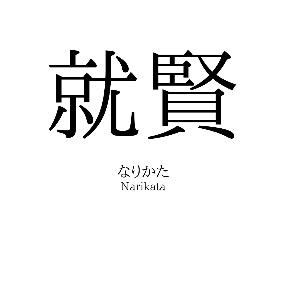 就賢