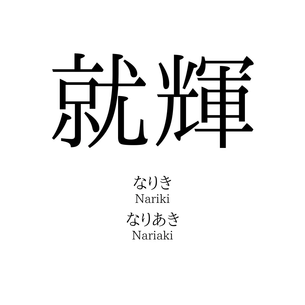 就輝