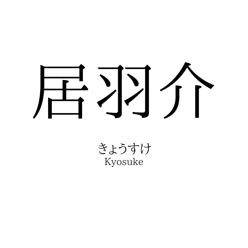 居羽介