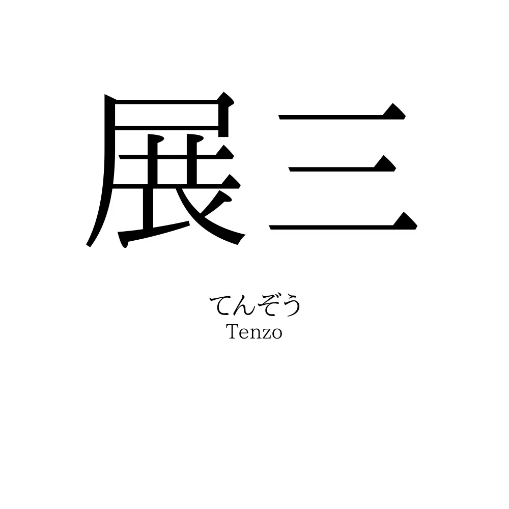 展三