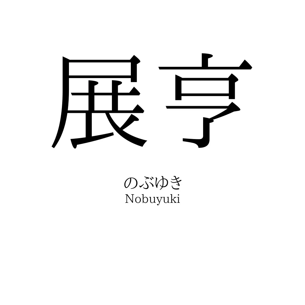 展亨