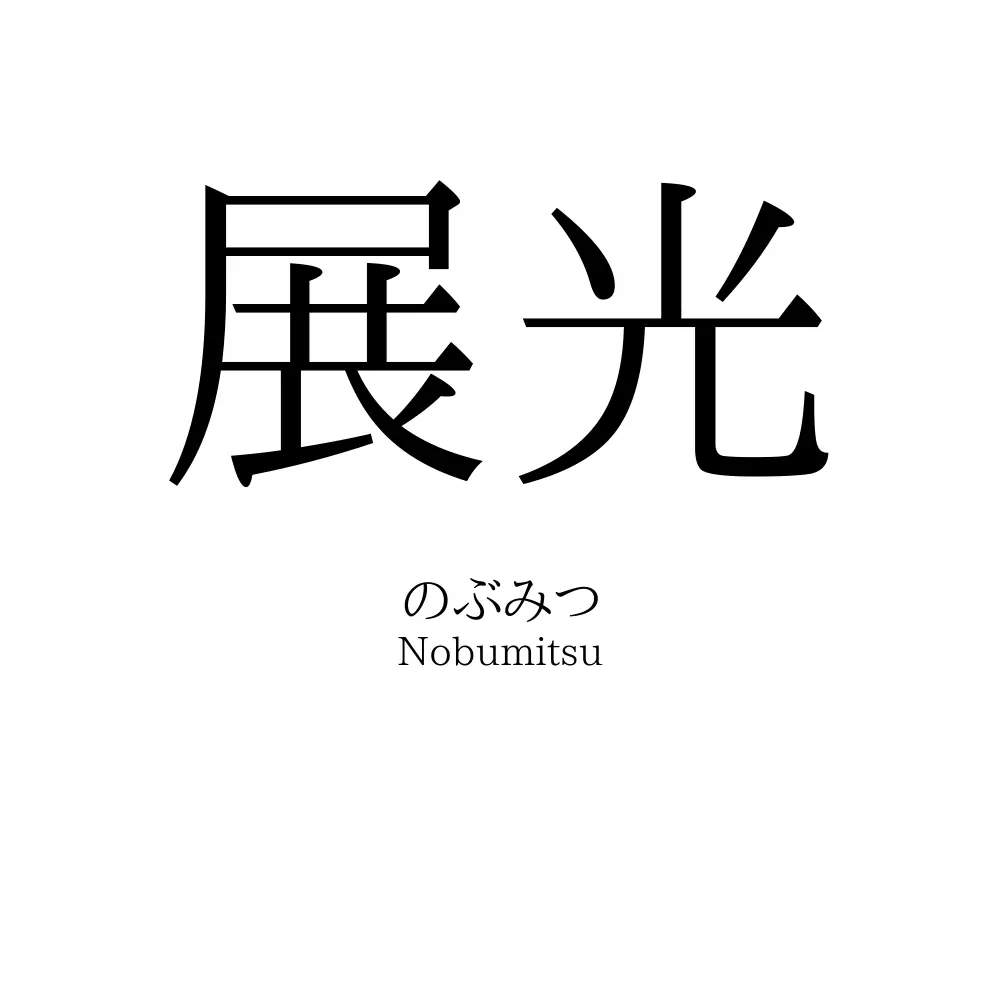 展光