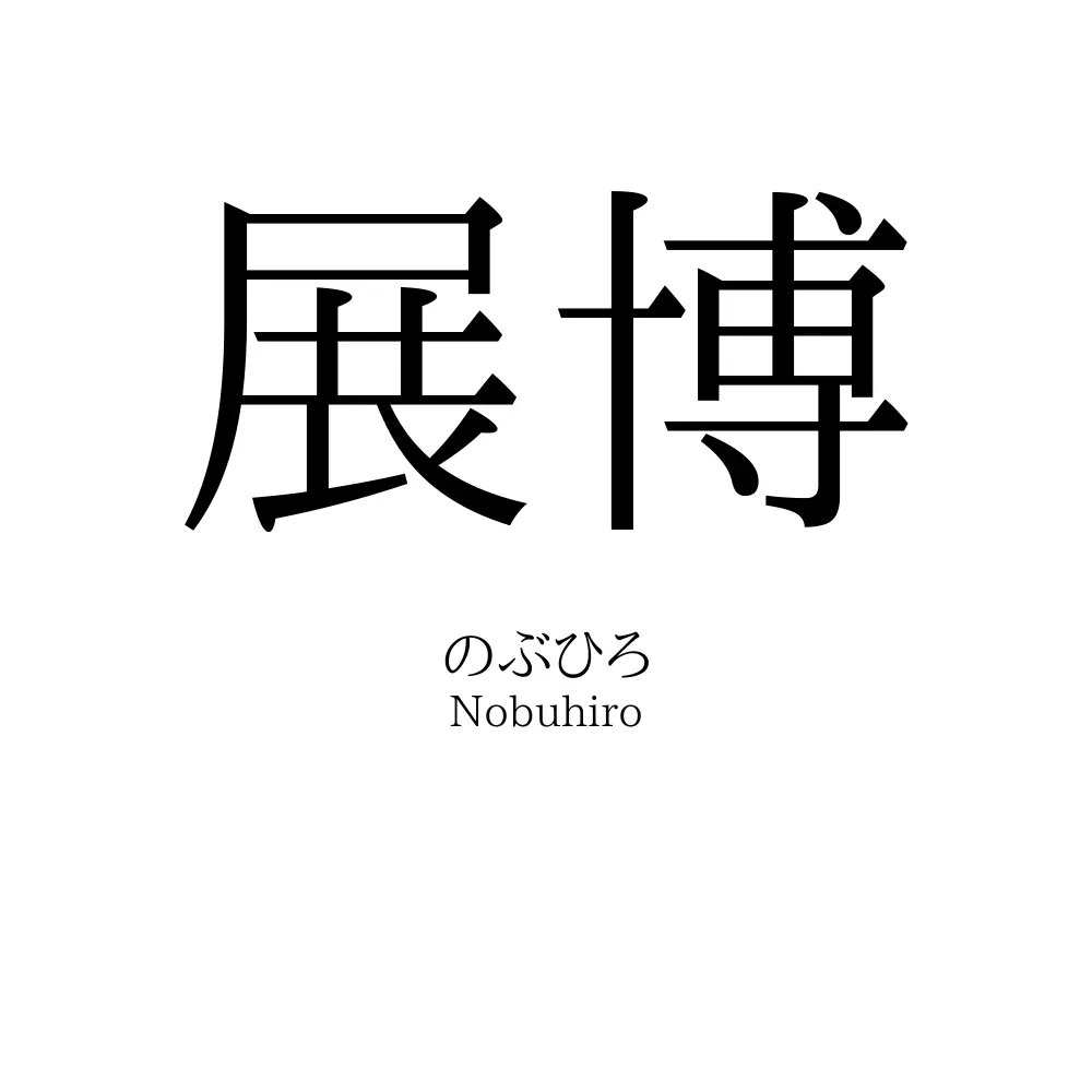 展博