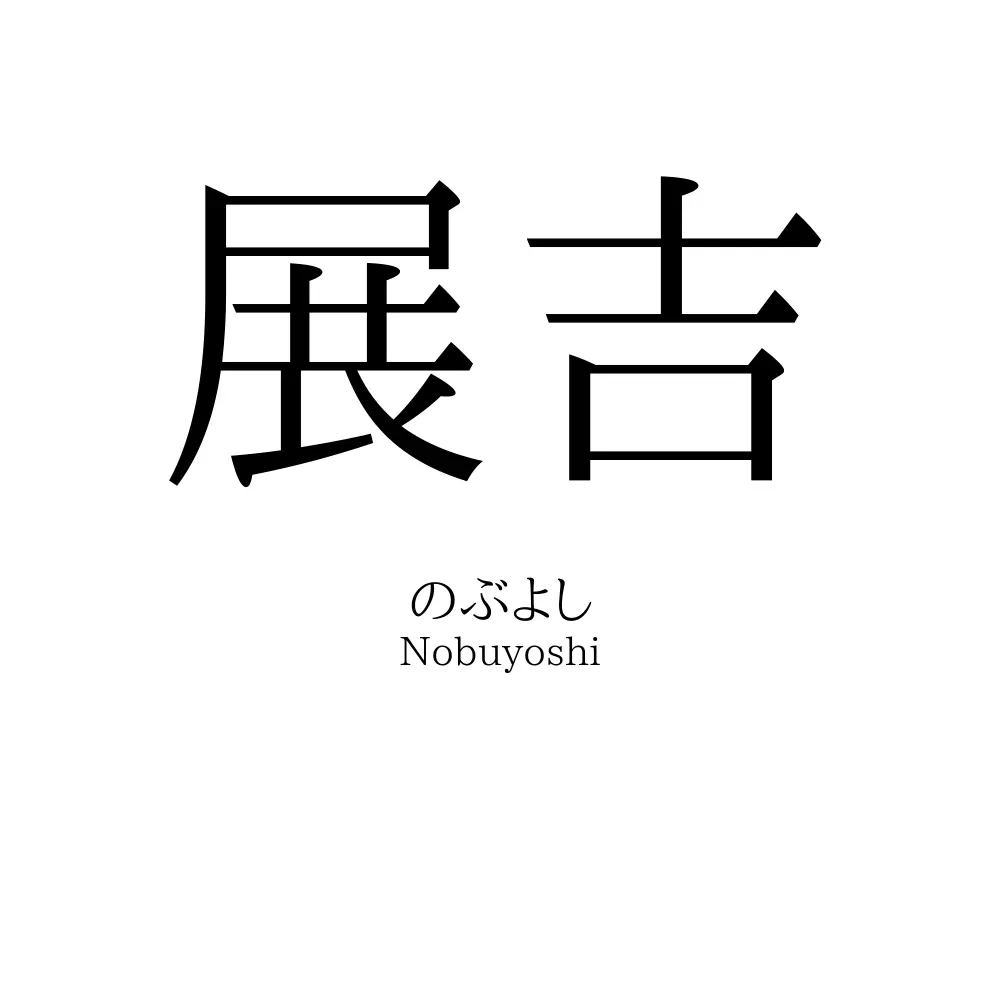 展吉