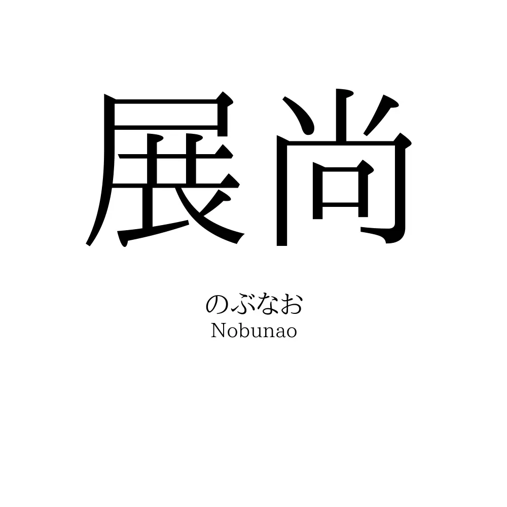 展尚