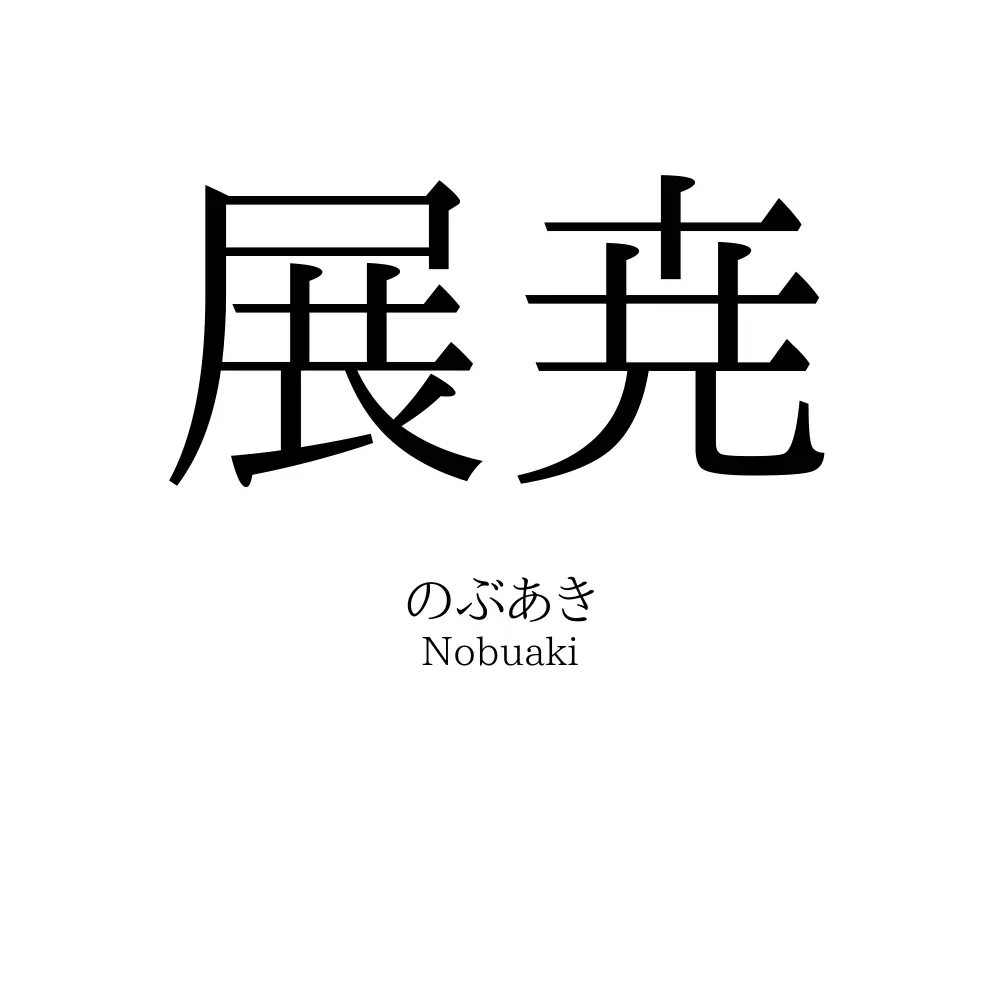 展尭