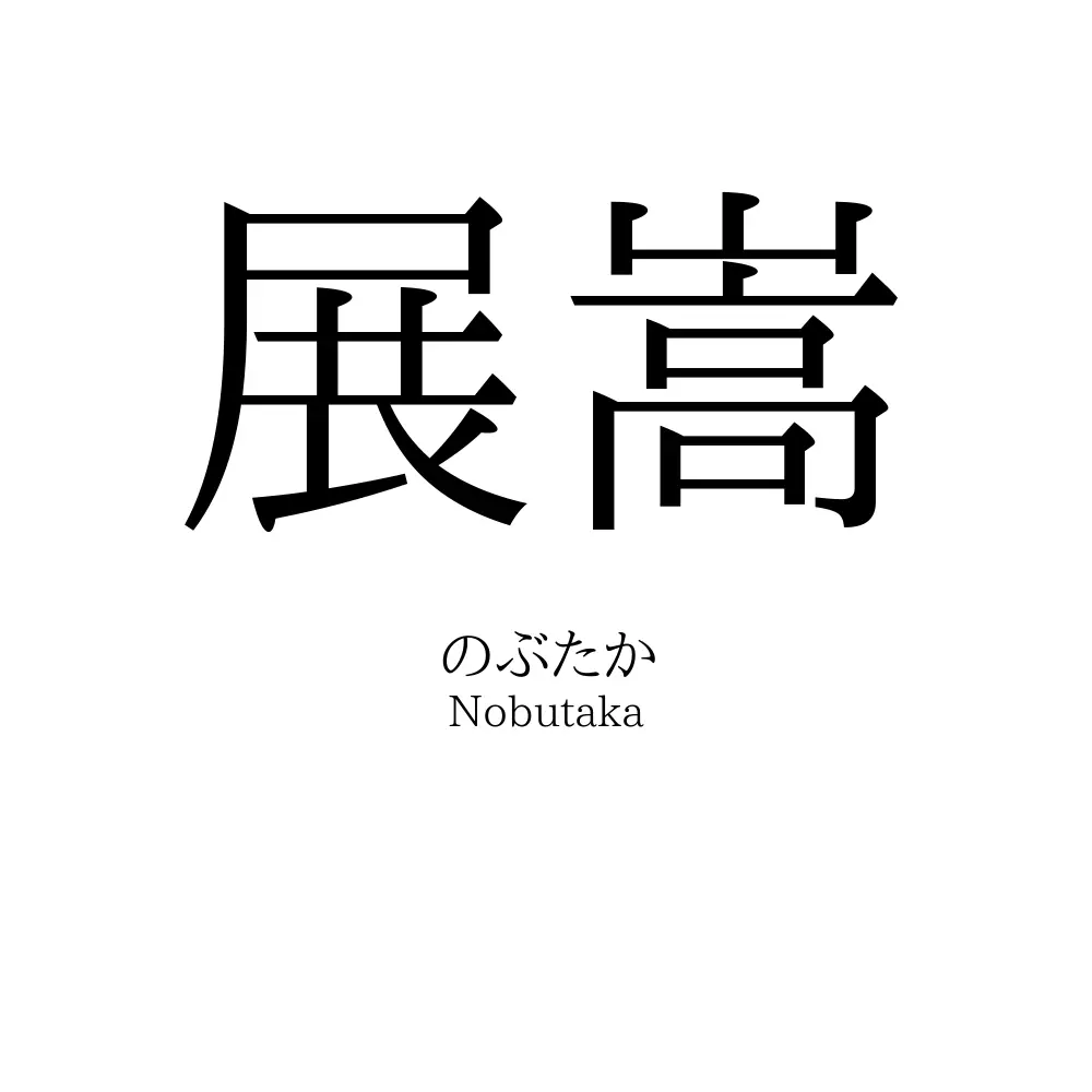 展嵩