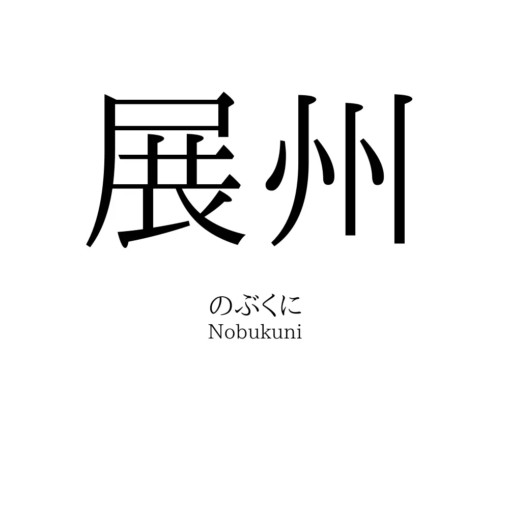 展州
