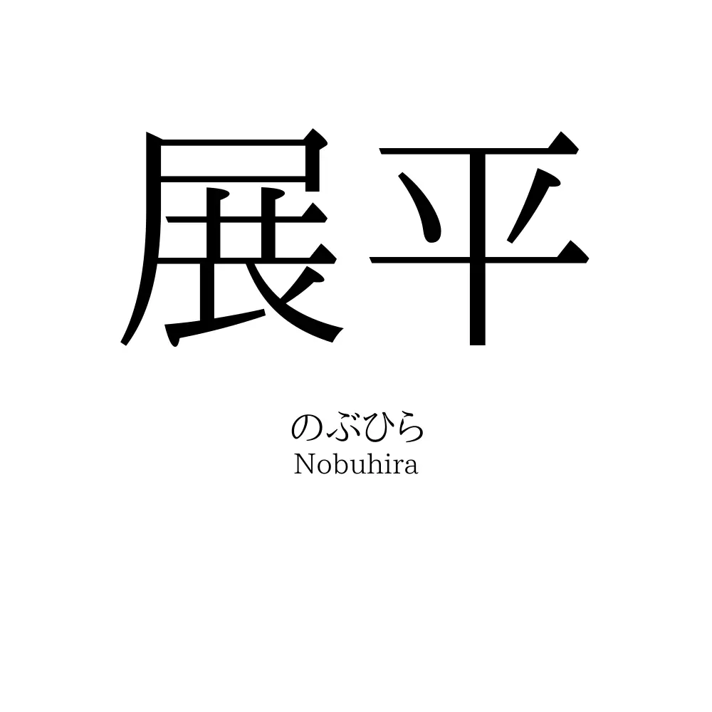 展平