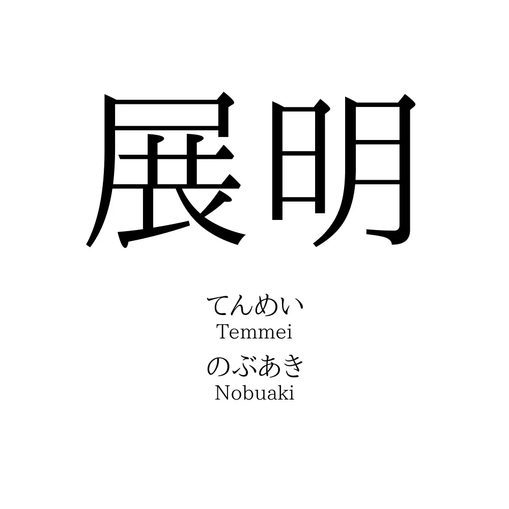 展明