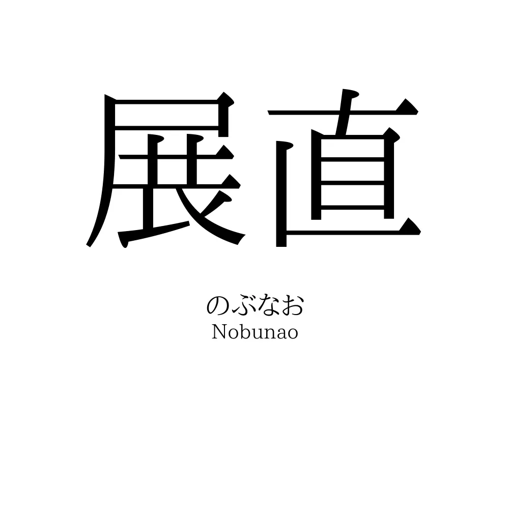 展直