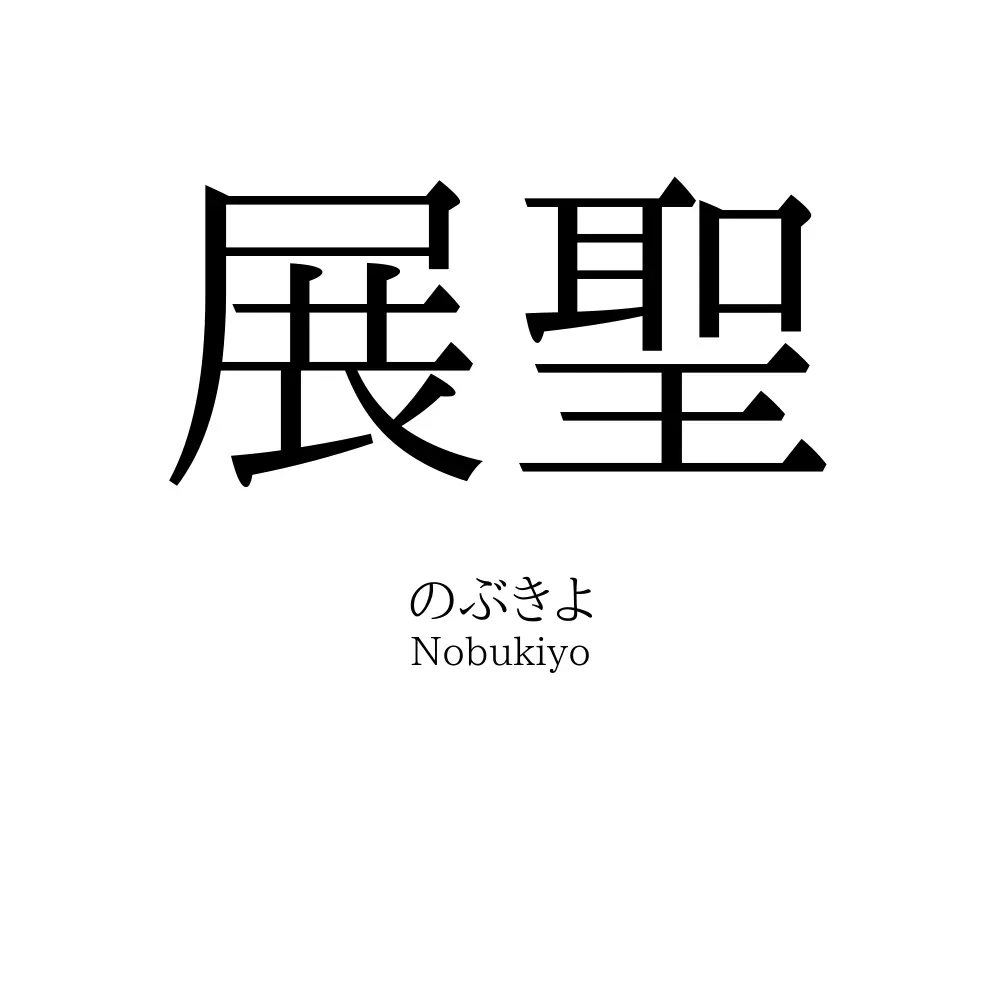 展聖
