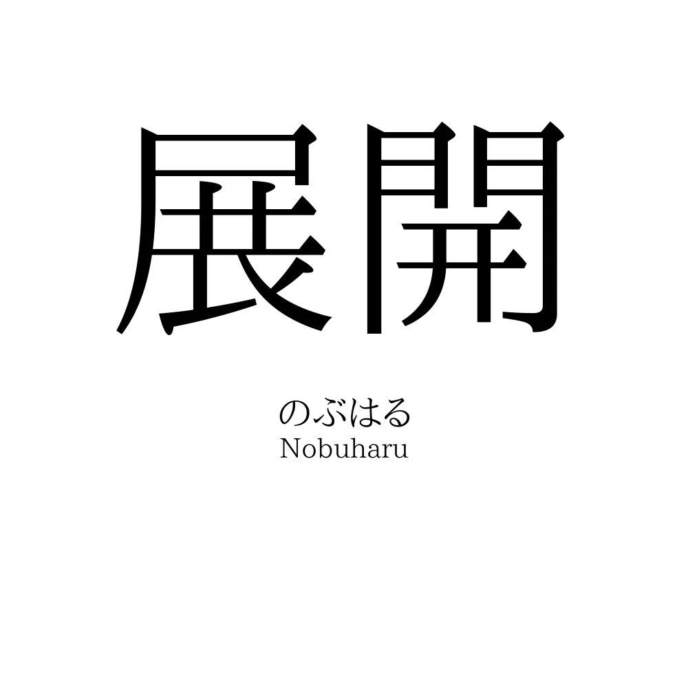 展開