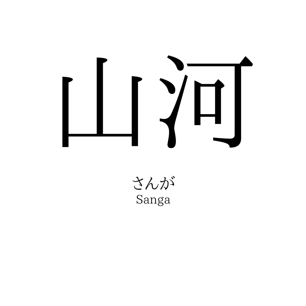 山河