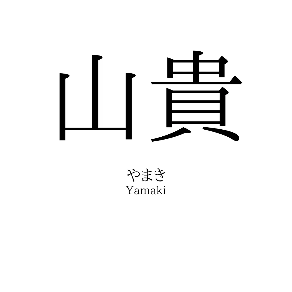 山貴